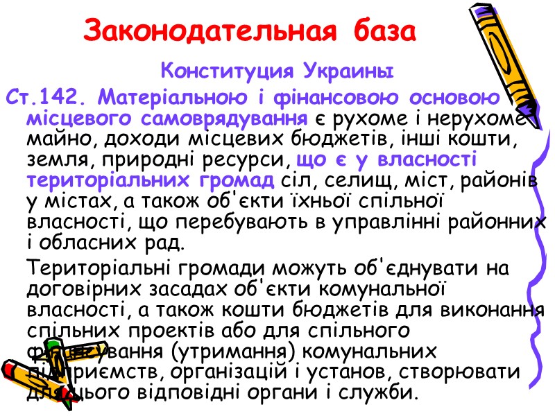 Законодательная база Конституция Украины Ст.142. Матеріальною і фінансовою основою місцевого самоврядування є рухоме і